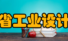 河南省工业设计协会主要工作