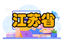 江苏省司法警官高等职业学校怎么样