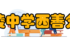 金陵中学西善分校建设成果