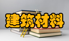 建筑材料学报影响因子