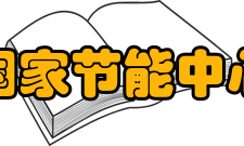 国家节能中心主要职责