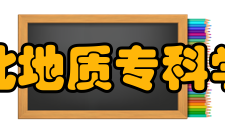 东北地质专科学校怎么样