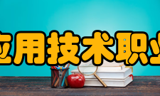 赤峰应用技术职业学院办学条件