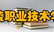 铜陵职业技术学院科研成果