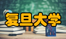 复旦大学中国发展模式研究中心主任