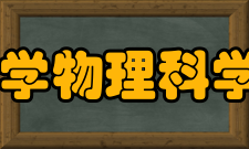 华中师范大学物理科学与技术学院怎么样？,华中师范大学物理科学与技术学院好吗