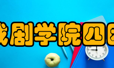 上海戏剧学院四团一厂