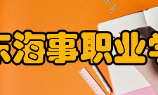 山东海事职业学院办学历史