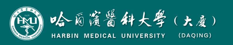 哈尔滨医科大学大庆校区校区标识