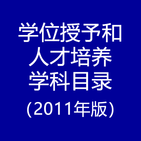 学位授予和人才培养学科目录（2011年）专业学位授予和人才培