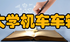 大连交通大学机车车辆工程学院