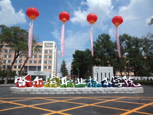 哈尔滨职业技术学院历史沿革