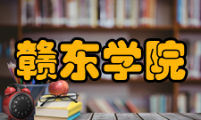 赣东学院收费标准
