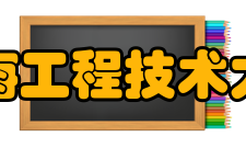 上海工程技术大学院系设置