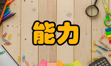 运动能力开发设置历史