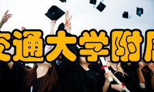 西南交通大学附属中学办学思想西南交通大学附属中学领导班子“团