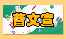 中国科学院院士曹文宣社会任职时间担任职务