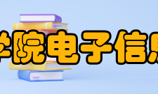 桂林航天工业学院电子信息与自动化学院