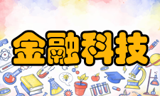 金融科技应用金融的科技化是基本趋势