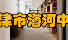 天津市海河中学合作交流