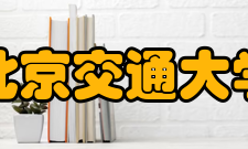 北京交通大学现任领导现任领导职务姓名党委书记王稼琼 校长、党