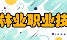 黑龙江林业职业技术学院科研成果