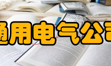通用电气公司大事记