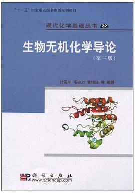 计亮年出版图书生物无机化学导论