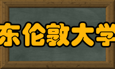 东伦敦大学申请条件开学时间：每年6月23日