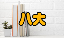 八大学院状况如今
