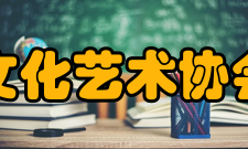 中国建设文化艺术协会协会宗旨中国建设文化艺术协会遵守国家宪法