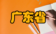 广东省农村水环境面源污染综合治理工程技术研究中心