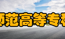 闽江师范高等专科学校科研机构