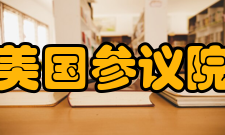 美国参议院运作模式