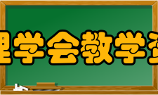 中国地理学会教学资源学会