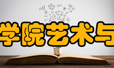 皇家艺术学院艺术与人文学院