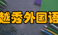 浙江越秀外国语学院学校荣誉