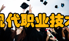 江西现代职业技术学院教学建设