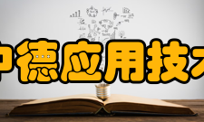 天津中德应用技术大学院系专业