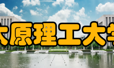 太原理工大学学校荣誉