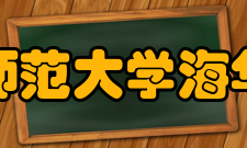 辽宁师范大学海华学院现任领导现任主要领导院长谷春祥党总支书记