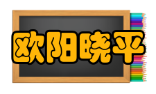 欧阳晓平人才培养本科生培养