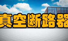 真空断路器真空度降低