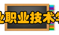 安徽矿业职业技术学院学院荣誉