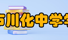 四川省成都市川化中学学术研究学校教改科研气氛浓厚，科研成果显著