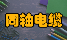 同轴电缆优缺点