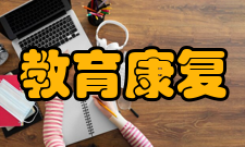 教育康复学人才需求
