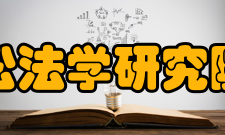 中国政法大学诉讼法学研究院学术基础研究院