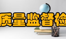 黑龙江省质量监督检测研究院硬件设施