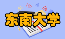 东南大学四牌楼校区历史沿革